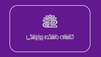 وبینار آموزشی «نقش کتابدار بالینی در حیطه سلامت» 